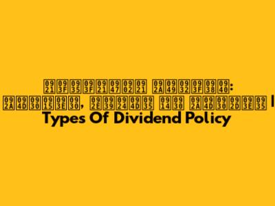 डिविडेंड पॉलिसी: प्रकार, महत्व और प्रभाव | Types Of Dividend Policy