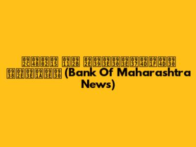 बैंक ऑफ महाराष्ट्र समाचार (Bank Of Maharashtra News)