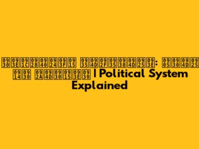 राजनीतिक व्यवस्था: अर्थ और प्रकार | Political System Explained