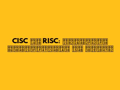 CISC और RISC: कंप्यूटर आर्किटेक्चर को समझें
