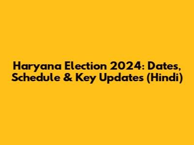 Haryana Election 2024: Dates, Schedule & Key Updates (Hindi)