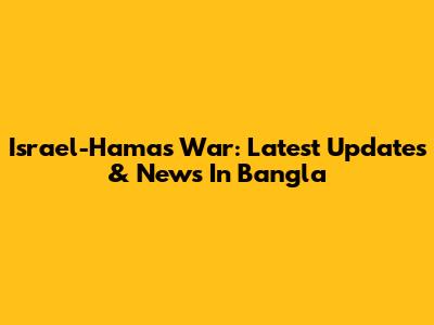 Israel-Hamas War: Latest Updates & News In Bangla