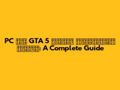 PC पर GTA 5 कैसे डाउनलोड करें: A Complete Guide