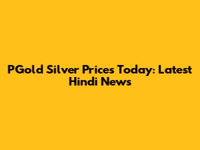 PGold Silver Prices Today: Latest Hindi News